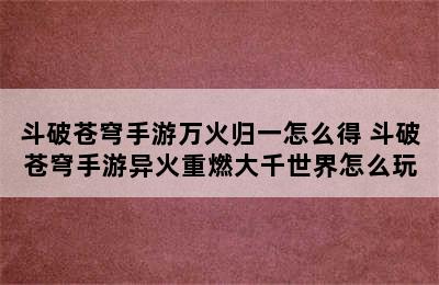 斗破苍穹手游万火归一怎么得 斗破苍穹手游异火重燃大千世界怎么玩